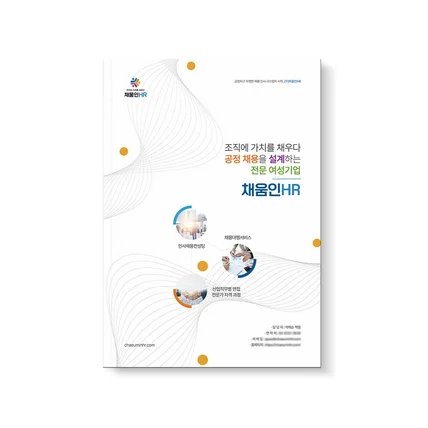 포트폴리오-채움인HR 브로슈어