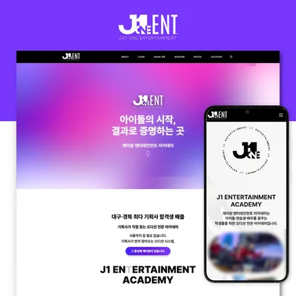 포트폴리오-엔터테인먼트ㆍ기획사ㆍ입시학원 홈페이지 제작