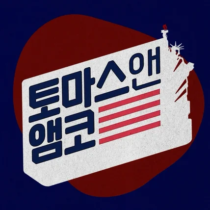 포트폴리오-[모션그래픽]  토마스앤앰코 인트로 아웃트로 트랜지션 3종