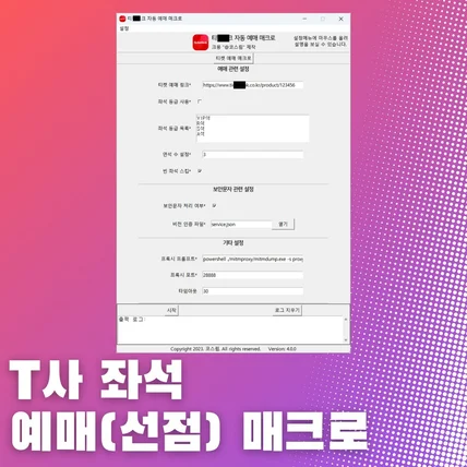 포트폴리오-T사 좌석 예매(선점) 매크로