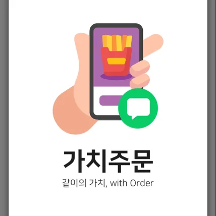 포트폴리오-가치주문 - 동네이웃들과 함께하는 배달주문
