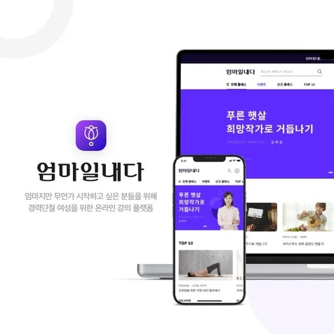 포트폴리오-엄마일내다 - 경력단절 여성을 위한 강의 플랫폼