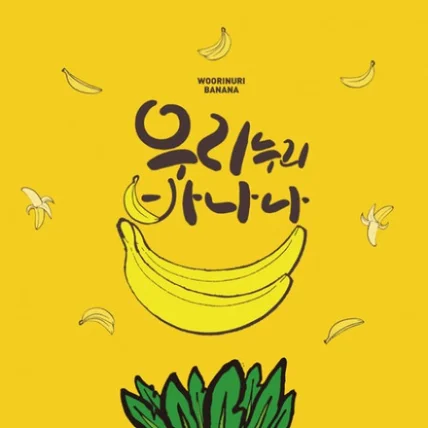 포트폴리오-'우리누리 바나나' 로고 및 패키지 작업