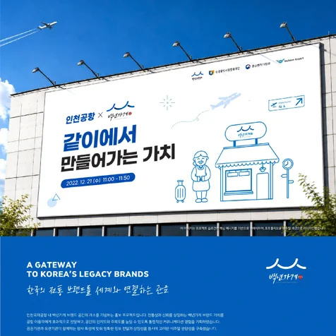 포트폴리오-인천공항 백년가게 육성사업 | 공공기관 브랜드 캠페인 디자인 프로젝트