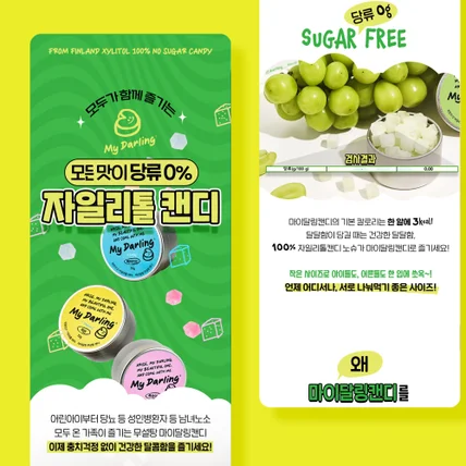포트폴리오-아기자기 귀염 뽀작! 마이달링 자일리톨 캔디 상세페이지 제작