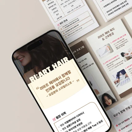 포트폴리오-헤어디자이너 채용공고 상세페이지 제작