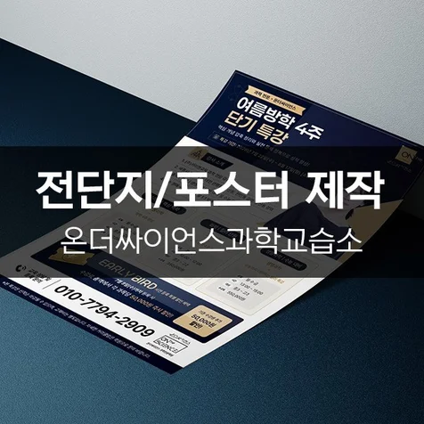 포트폴리오-[온더싸이언스과학교습소] 전단지/포스터 제작