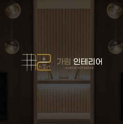 포트폴리오-로고_가림 인테리어 로고 디자인