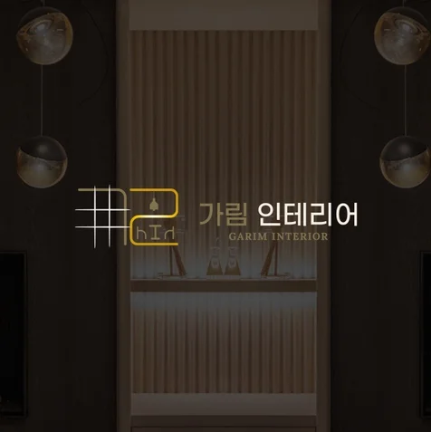 포트폴리오-로고_가림 인테리어 로고 디자인