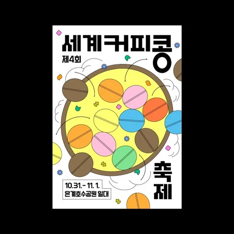 포트폴리오-세계커피콩축제 포스터
