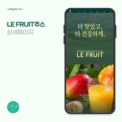 포트폴리오-LE FRUIT주스 상세페이지