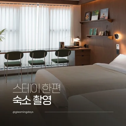 포트폴리오-하도리 스테이 한편 숙소 촬영