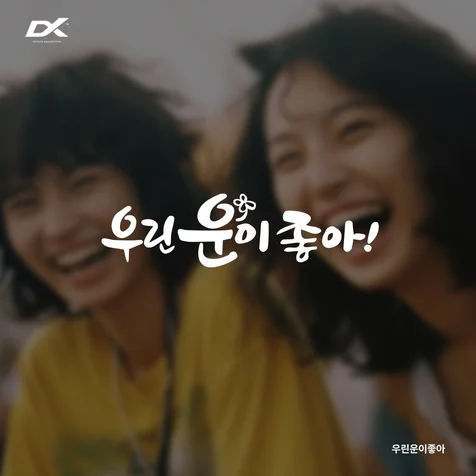 포트폴리오-우린운이좋아 캘리그라피형 로고 제작