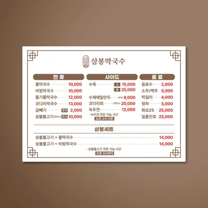 포트폴리오-[메뉴판] 삼봉막국수 메뉴판 디자인 및 포맥스 인쇄 제작