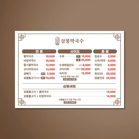 포트폴리오-[메뉴판] 삼봉막국수 메뉴판 디자인 및 포맥스 인쇄 제작