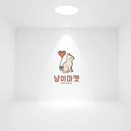 포트폴리오-냥이마켓_로고디자인 로고제작