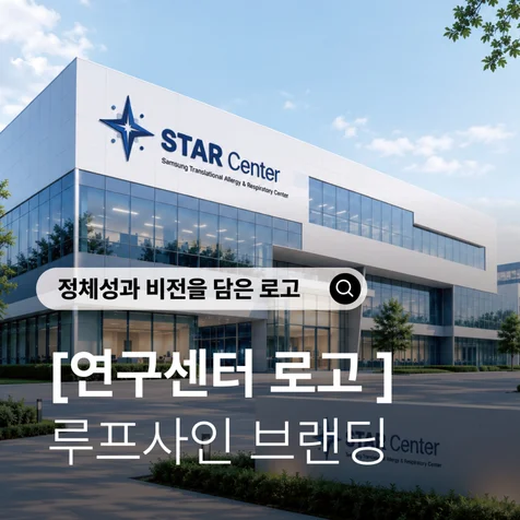 포트폴리오-로고 디자인 제안) STAR Center를 위한 로고 Proposal