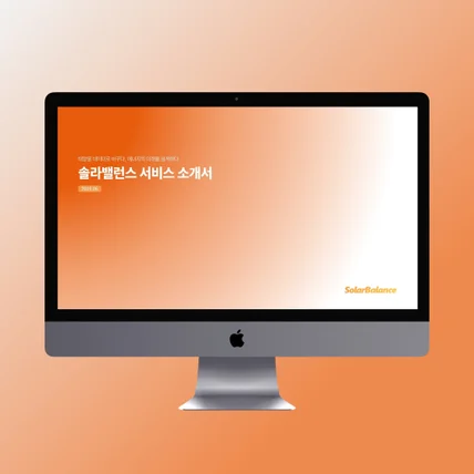 포트폴리오-서비스 소개서 | 태양광설비 자동분석 및 설계 솔루션 회사소개서