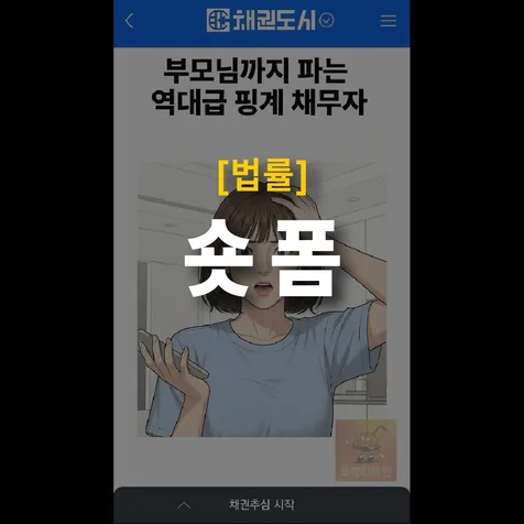 포트폴리오-[기획/AI제작/편집] 채권도시 "역대급 핑계 채무자 사연" 2026년 쇼츠 제작