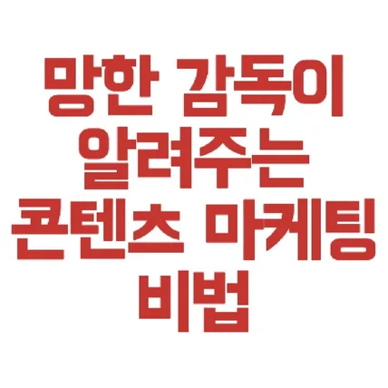 포트폴리오-망한 감독이 알려주는 콘텐츠 마케팅 비법