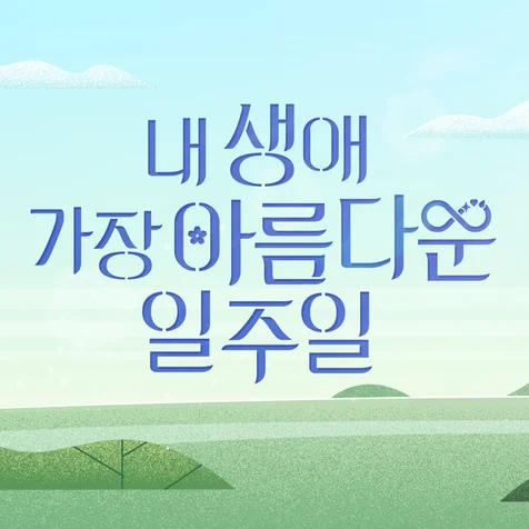 포트폴리오-[모션그래픽] 원주MBC 다큐멘터리 '내 생애 가장 아름다운 일주일' 타이틀영상
