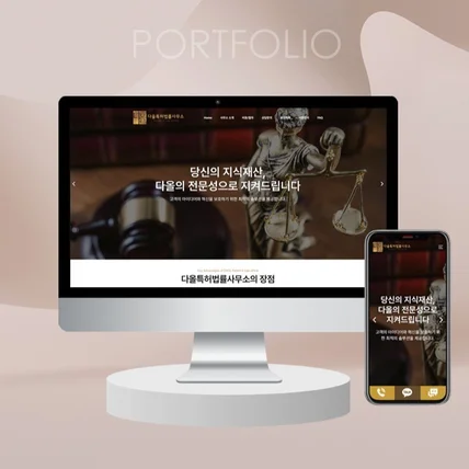 포트폴리오-워드프레스 홈페이지제작 (다올특허법률사무소)
