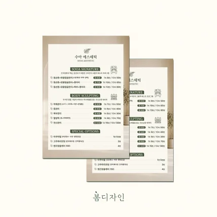포트폴리오-[메뉴판] 수아에스테틱 감성 메뉴판 디자인 및 스노우지 인쇄