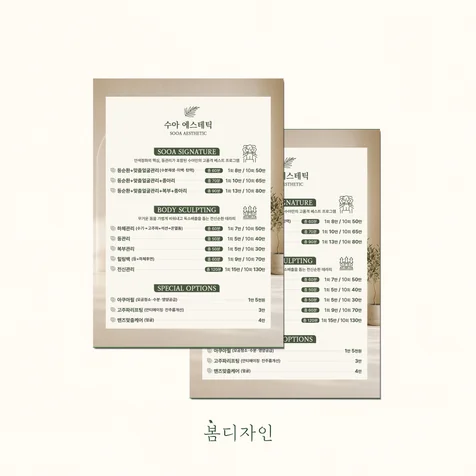 포트폴리오-[메뉴판] 수아에스테틱 감성 메뉴판 디자인 및 스노우지 인쇄