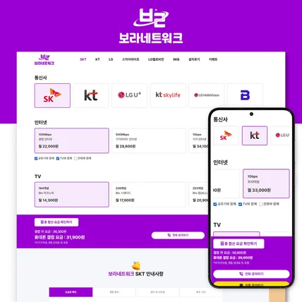 포트폴리오-인터넷ㆍ통신사 요금비교ㆍ결합할인 홈페이지 제작
