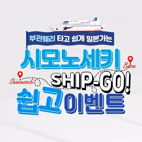 포트폴리오-[모션그래픽/홍보영상]여행의 설렘을 담다 감각적인 디자인 부산은 행 시모노세키 이벤트 영상