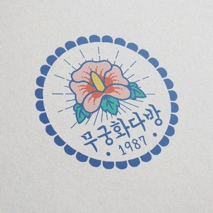 포트폴리오-무궁화다방 로고디자인