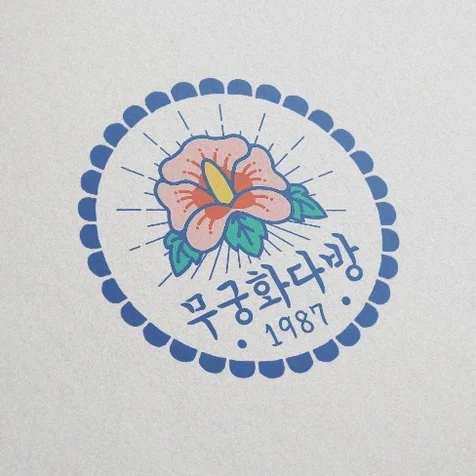 포트폴리오-무궁화다방 로고디자인