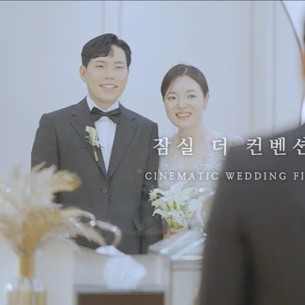 포트폴리오-[연출+촬영+편집+색보정] 더컨벤션 잠실  I 웨딩DVD I 본식영상