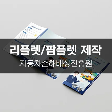 포트폴리오-[자동차손해배상진흥원] 리플렛/팜플렛 제작