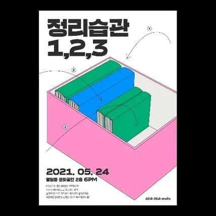 포트폴리오-정리습관 1,2,3 - poster design