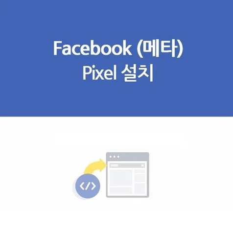 포트폴리오-페이스북 메타 픽셀 설치