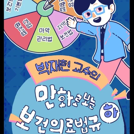포트폴리오-의료법규 국가고시 교재 만화책 작업