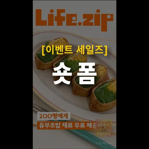 포트폴리오-[기획/편집] 라이프집(Life.zip) "유부초밥 덕질대회" 2025년 쇼츠 제작