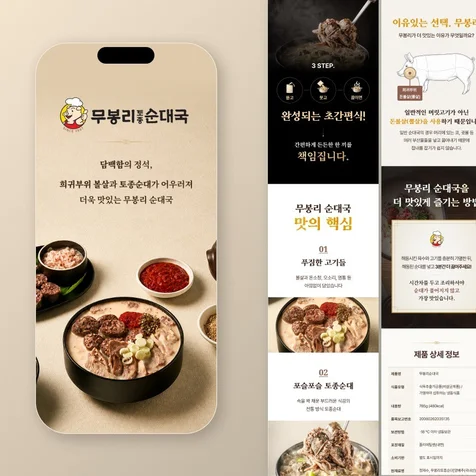 포트폴리오-(식품/간편식) 무봉리순대국 스마트스토어 리뉴얼