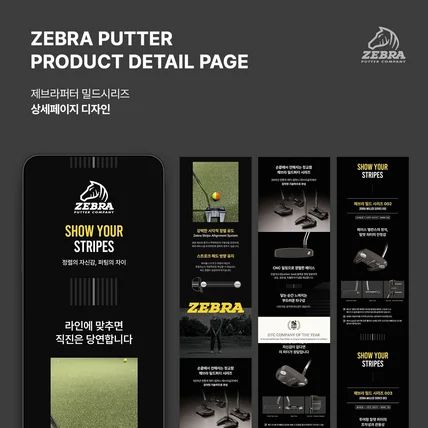 포트폴리오-[스포츠/골프] 제브라퍼터 밀드시리드 상세페이지