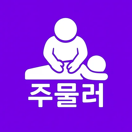 포트폴리오-주물러 마사지 앱