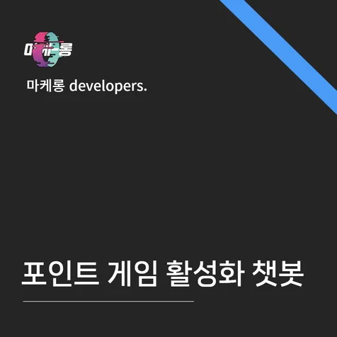 포트폴리오-포인트 게임 활성화 챗봇 (랭킹,포인트관리관리자 포함)
