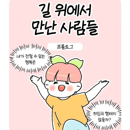 포트폴리오-인터뷰 인스타툰 시리즈 프롤로그