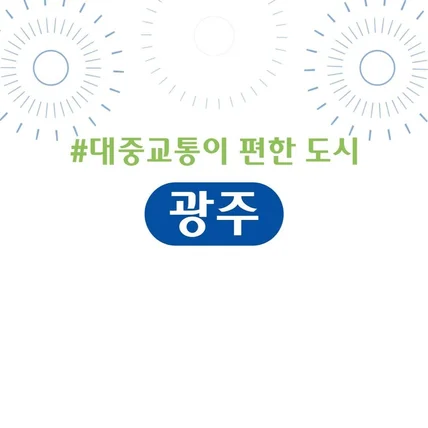 포트폴리오-광주교통공사 출범 오프닝 인트로 영상 타이포