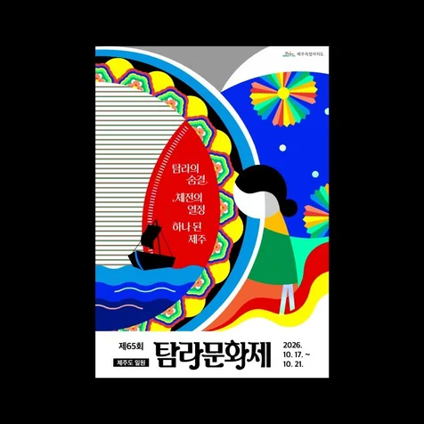 포트폴리오-탐라문화제 포스터