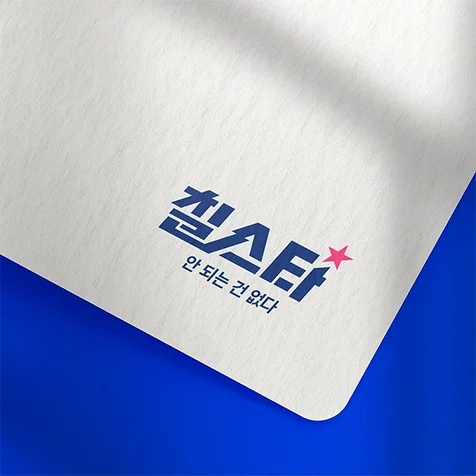 포트폴리오-페인트시공_인테리어로고_칠스타