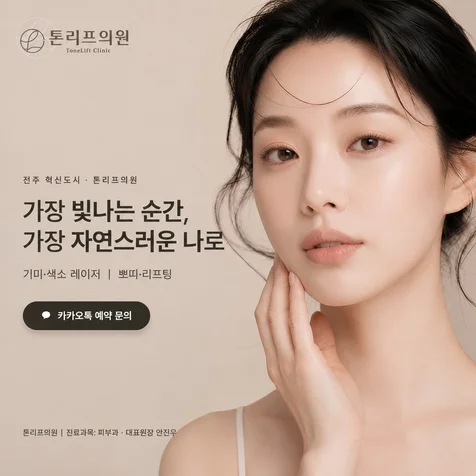포트폴리오-톤리프의원 랜딩페이지 제작