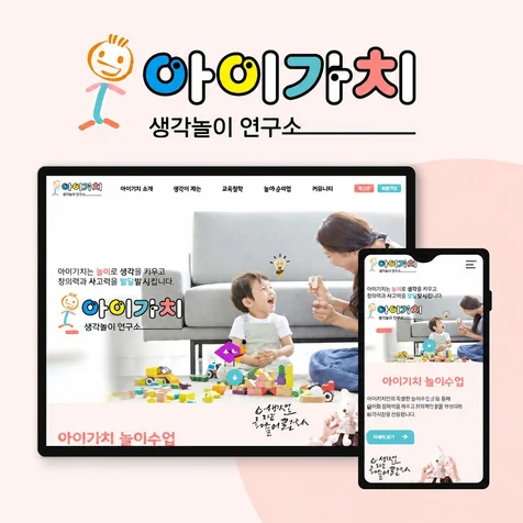 포트폴리오-아이가치생각놀이연구소