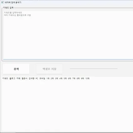 포트폴리오-N 포탈 검색 탭 순위 및 키워드 분석기 프로그램