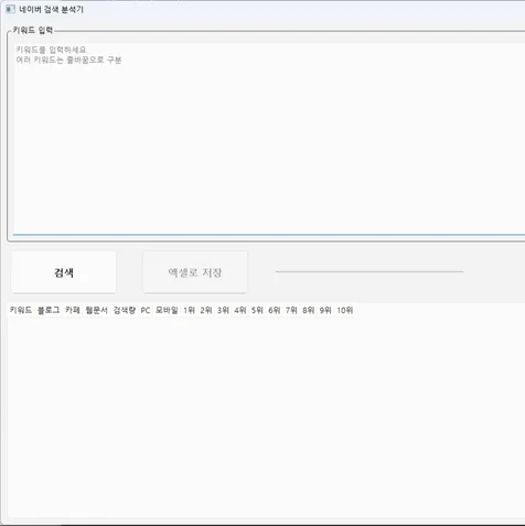 포트폴리오-N 포탈 검색 탭 순위 및 키워드 분석기 프로그램